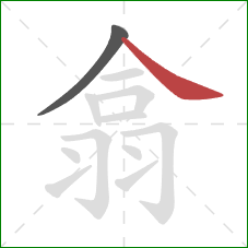 翕的笔顺第2画：捺