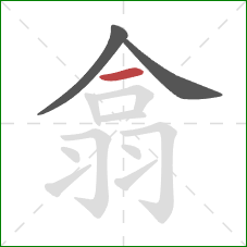 翕的笔顺第3画：横