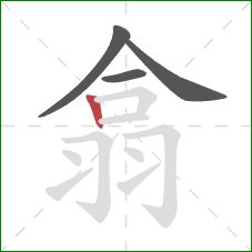 翕的笔顺第4画：竖