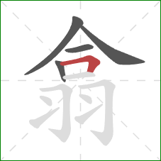 翕的笔顺第5画：横折