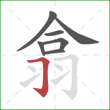 翕的笔顺第7画：横折钩