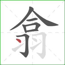 翕的笔顺第8画：点