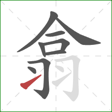 翕的笔顺第9画：提