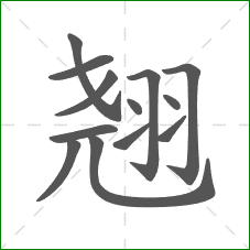 翘的笔顺