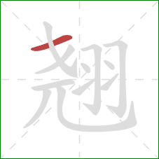 翘的笔顺第1画：横