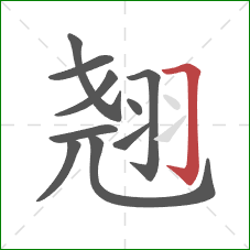 翘的笔顺第10画：横折钩