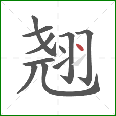 翘的笔顺第11画：点