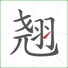 翘的笔顺第12画：提