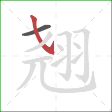 翘的笔顺第2画：斜钩