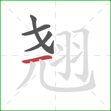 翘的笔顺第4画：横