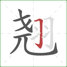 翘的笔顺第7画：横折钩