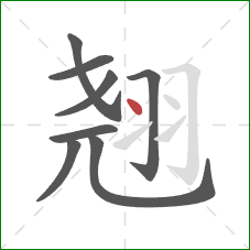 翘的笔顺第8画：点