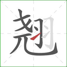 翘的笔顺第9画：提