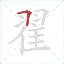 翟的笔顺第1画：横折