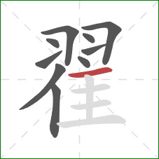 翟的笔顺第10画：横