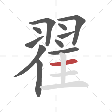 翟的笔顺第11画：横