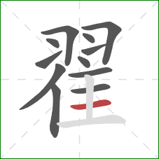 翟的笔顺第12画：横