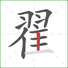 翟的笔顺第13画：竖