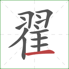 翟的笔顺第14画：横