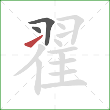 翟的笔顺第3画：提