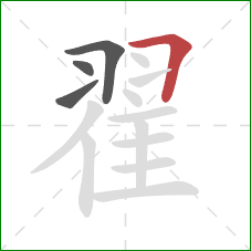 翟的笔顺第4画：横折