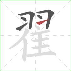 翟的笔顺第6画：提