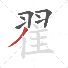 翟的笔顺第7画：撇