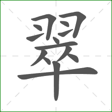 翠的笔顺 翠的笔顺