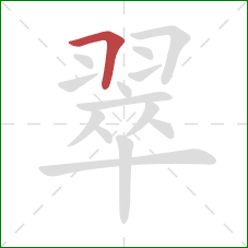 翠的笔顺第1画:横折 翠的笔顺第1画:横折