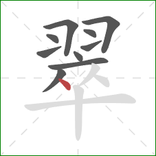 翠的笔顺第10画:点 翠的笔顺第10画:点