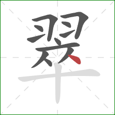 翠的笔顺第12画:点 翠的笔顺第12画:点