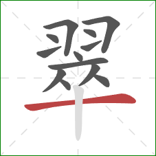 翠的笔顺第13画:横 翠的笔顺第13画:横