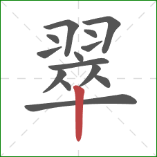 翠的笔顺第14画:竖 翠的笔顺第14画:竖