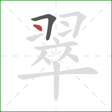 翠的笔顺第2画:点 翠的笔顺第2画:点