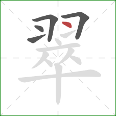 翠的笔顺第5画:点 翠的笔顺第5画:点