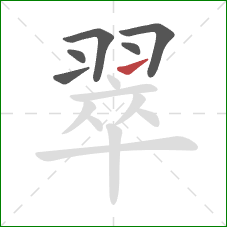 翠的笔顺第6画:提 翠的笔顺第6画:提