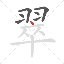 翠的笔顺第7画:点 翠的笔顺第7画:点