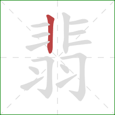 翡的笔顺第1画：竖