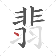 翡的笔顺第10画：点