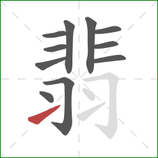 翡的笔顺第11画：提