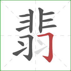 翡的笔顺第12画：横折钩