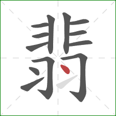 翡的笔顺第13画：点