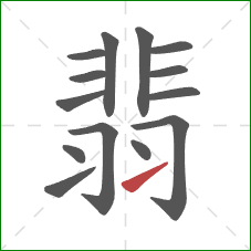 翡的笔顺第14画：提