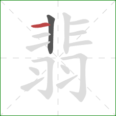 翡的笔顺第2画：横