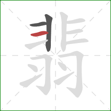 翡的笔顺第3画：横