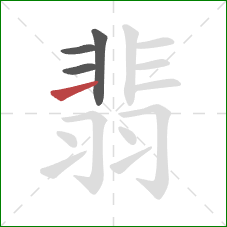 翡的笔顺第4画：横