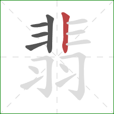 翡的笔顺第5画：竖