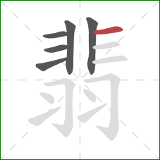 翡的笔顺第6画：横