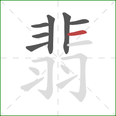 翡的笔顺第7画：横