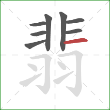 翡的笔顺第8画：横